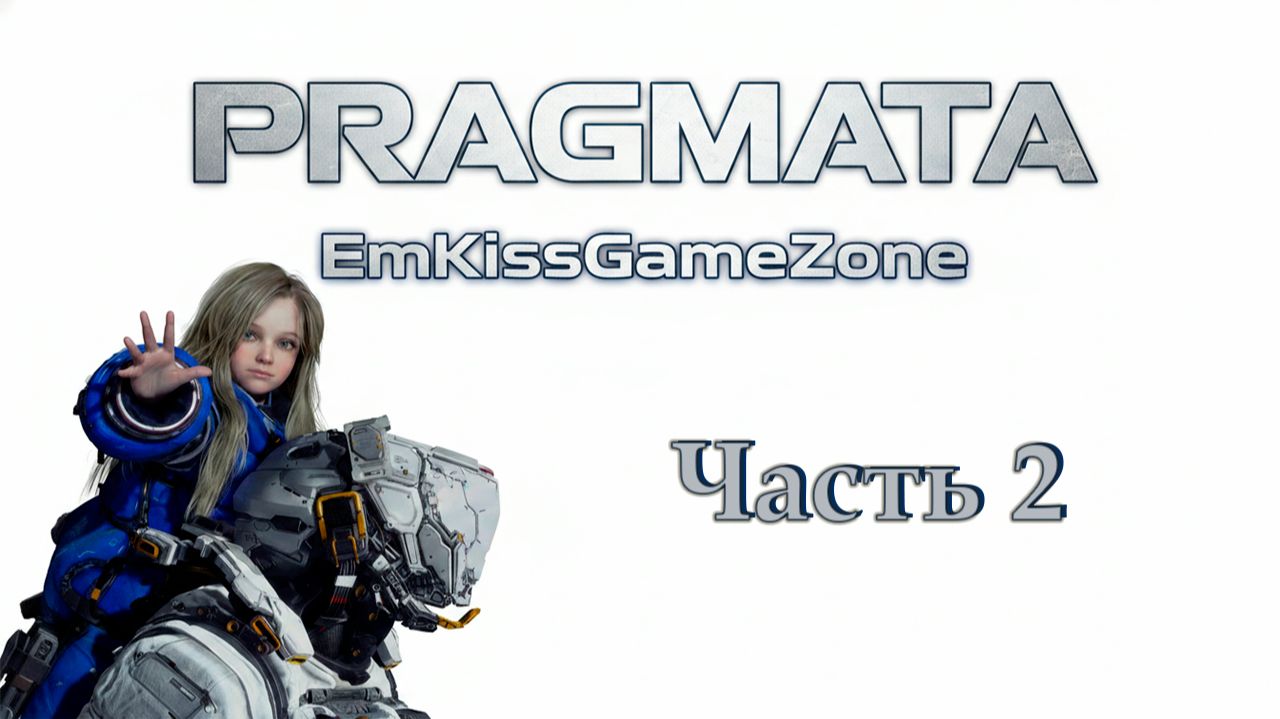 PRAGMATA - ПРОХОЖДЕНИЕ. (Часть 2)