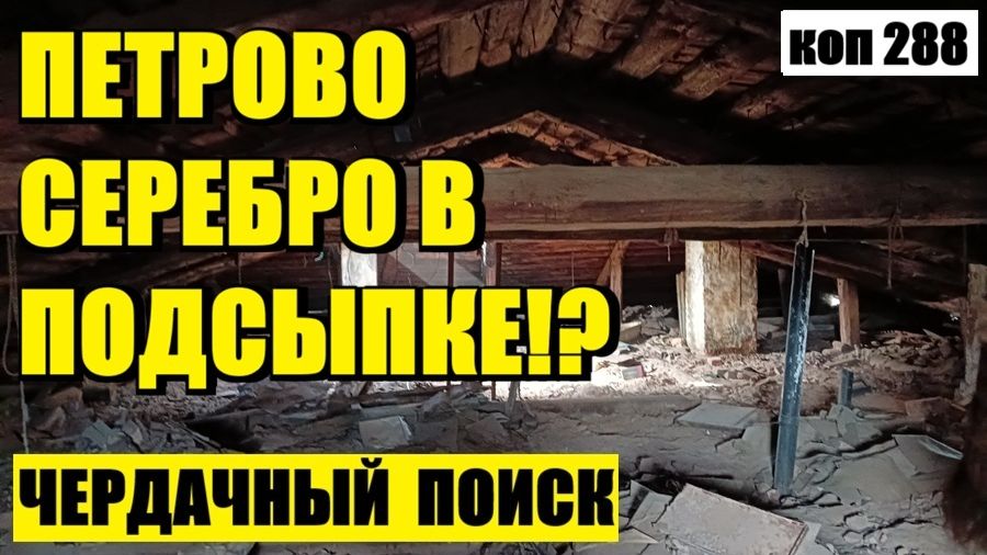 ЭТОГО Я ТОЧНО НЕ ОЖИДАЛ НАЙТИ НА ЧЕРДАКЕ! коп 288