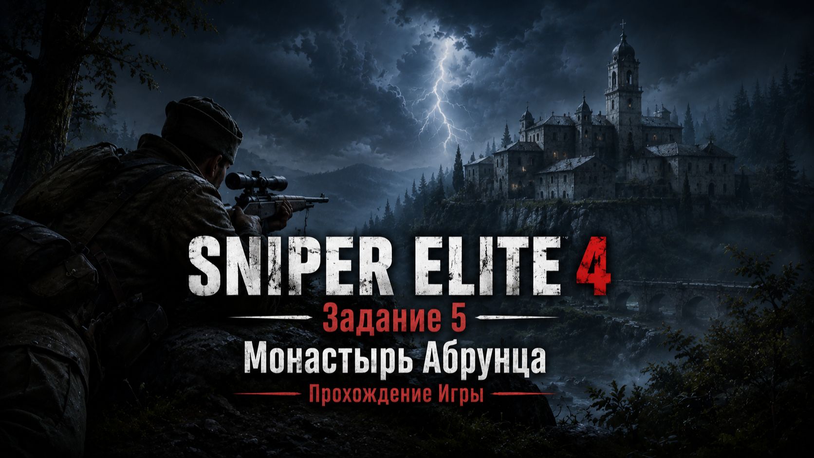 SNIPER ELITE 4 /  Задание 5 / Монастырь Абрунца