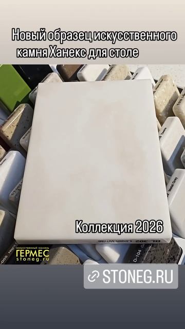 Hanex BL-302 Linen White stoneg.ru новый камень в компании Гермес для столешниц и подоконников 2026