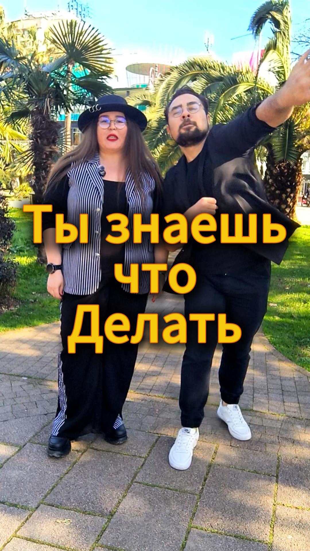 Ты знаешь что делать