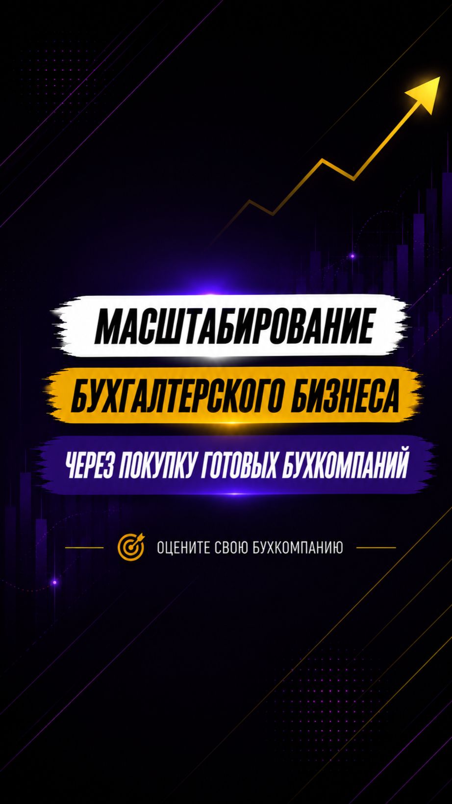 МАСШТАБИРОВАНИЕ БУХГАЛТЕРСКОГО БИЗНЕСА ЧЕРЕЗ ПОКУПКУ ГОТОВЫХ БУХКОМПАНИЙ — смотрите полный выпуск!
