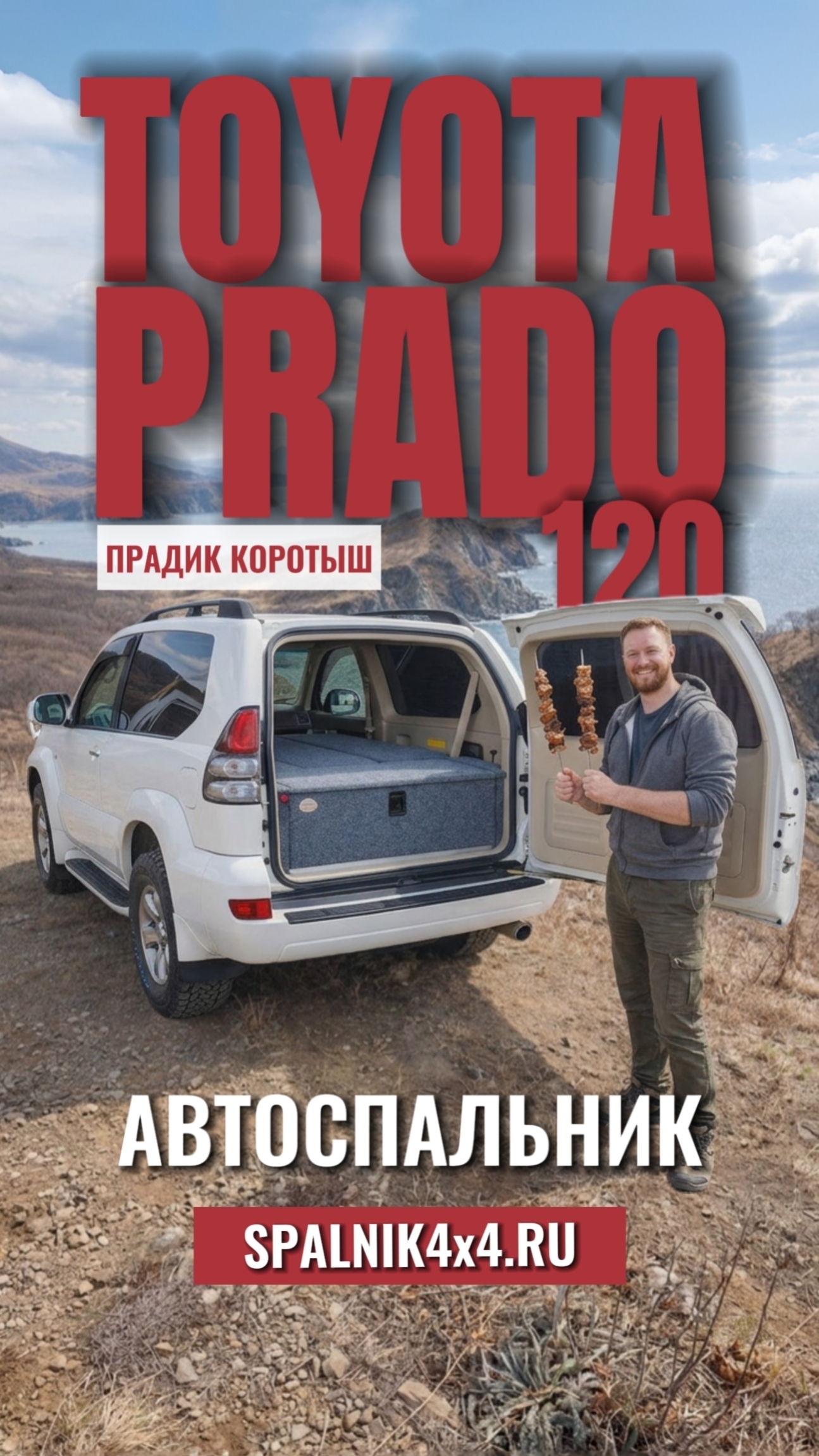 Toyota Prado 120 - автоспальник для 3х дверного Прадика коротыша. Мастерская #spalnik4x4