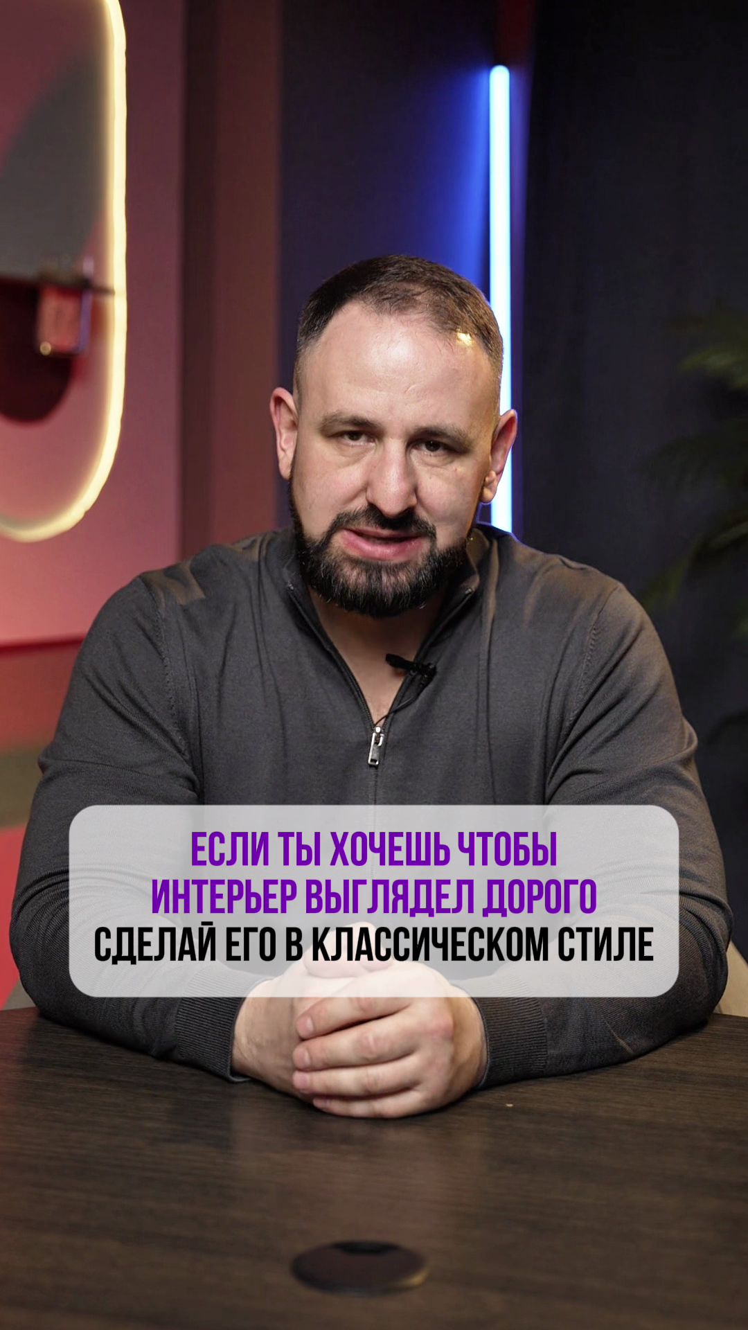 Этот стиль интерьера гарантированно выглядит дорого вне времени и трендов! ✨