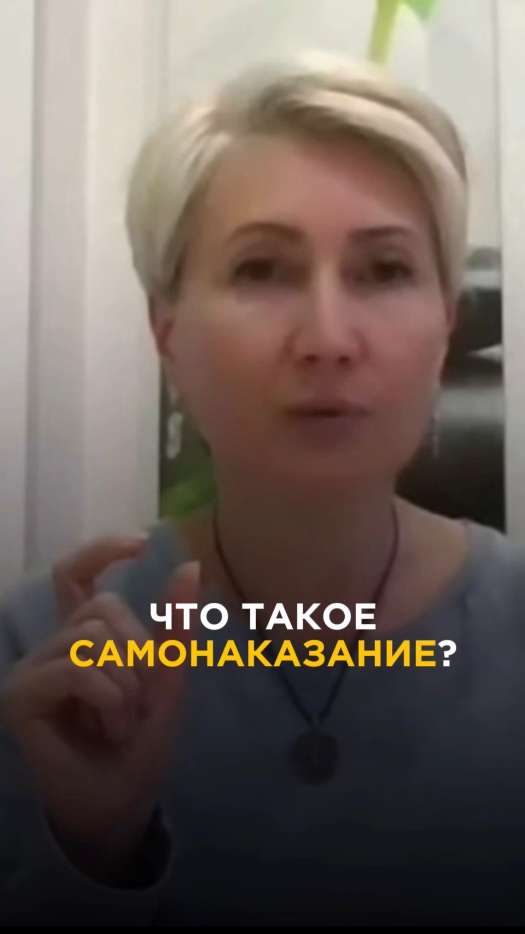 Что такое самонаказание?