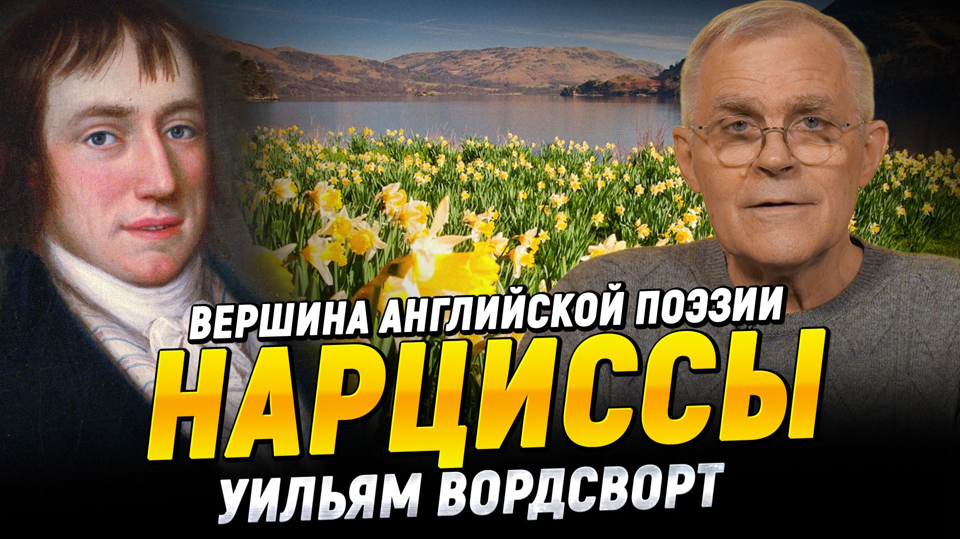 «Нарциссы», У. Вордсворт | Великие книги мировой культуры