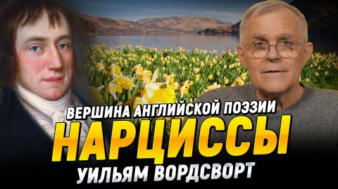 «Нарциссы», У. Вордсворт | Великие книги мировой культуры