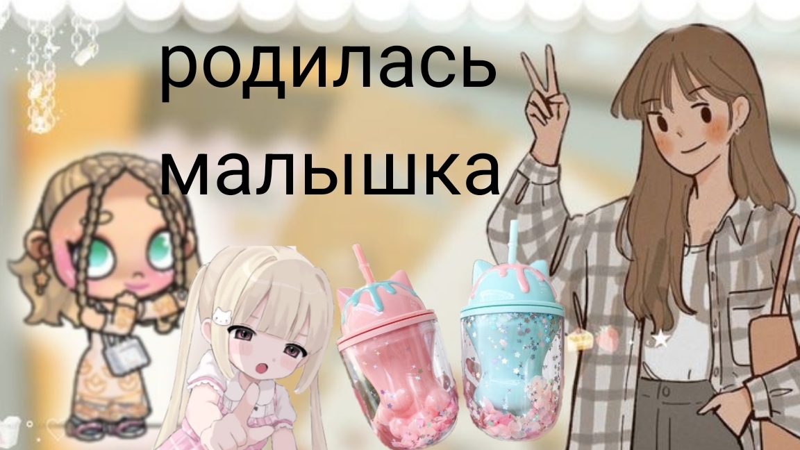 🩷рождение малышки🩷18.05.2026