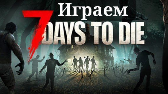 ИЩУ КОМПАНИЮ В 7 DAYS TO DIE №3