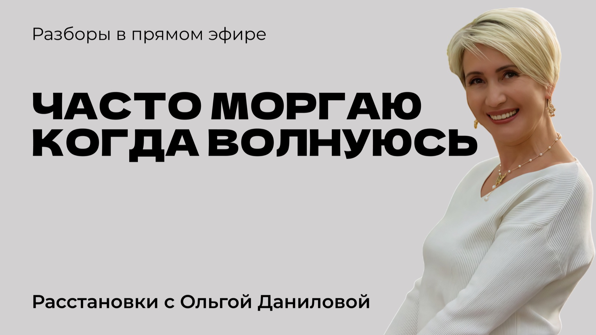 Часто моргаю, когда волнуюсь | Системные расстановки