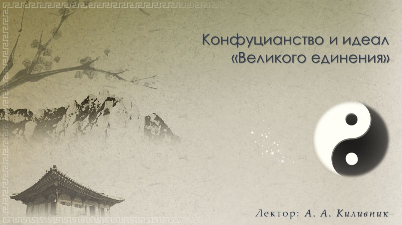 Конфуцианство и идеал «Великого единения»