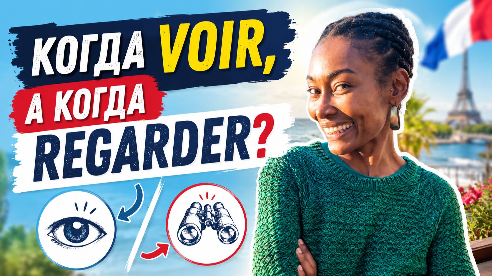 Французский глагол Regarder и его отличие от глагола Voir