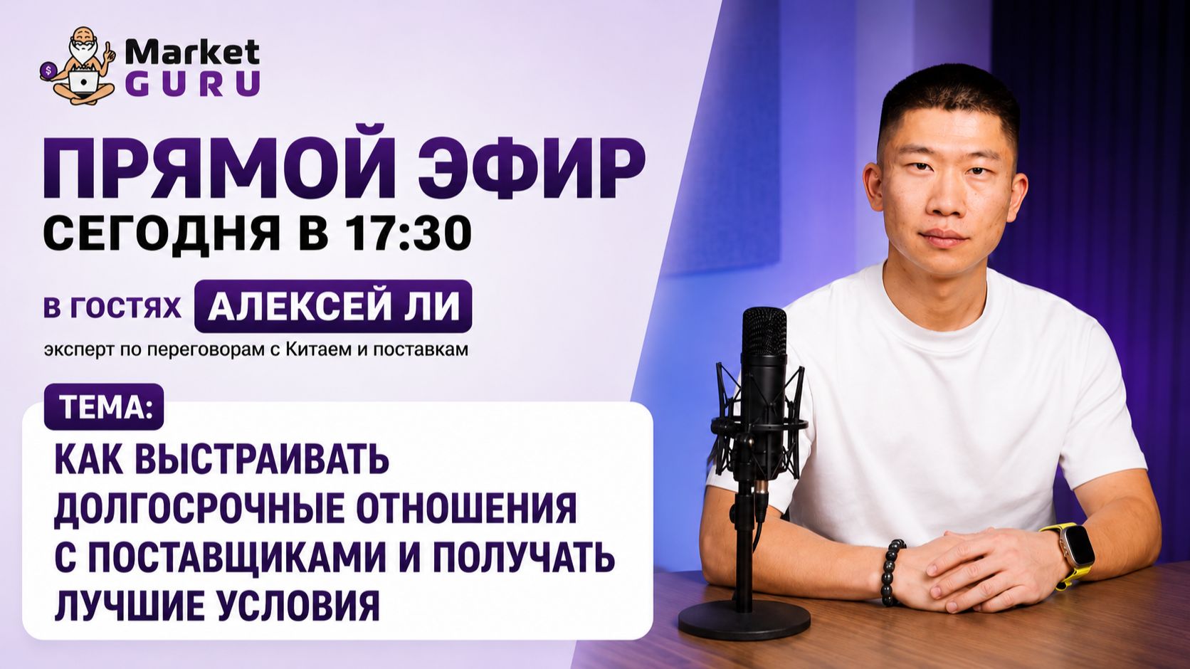Как выстраивать долгосрочные отношения с поставщиками и получать лучшие условия.