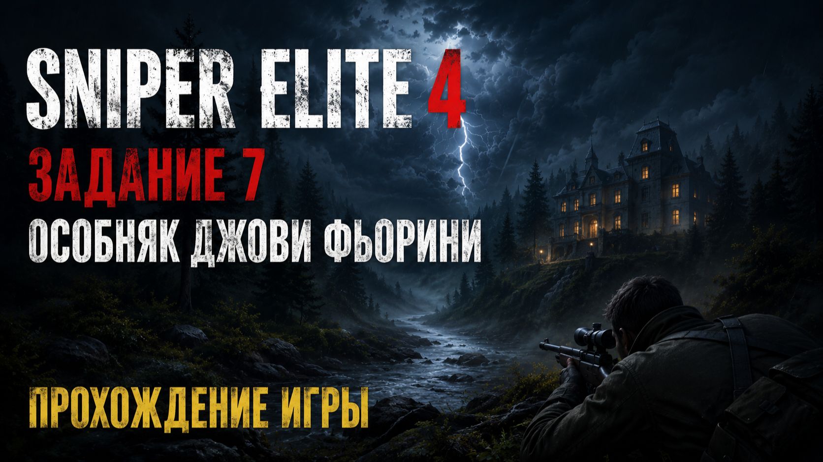 SNIPER ELITE 4 /  Задание 7 / Особняк Джови Фьорини