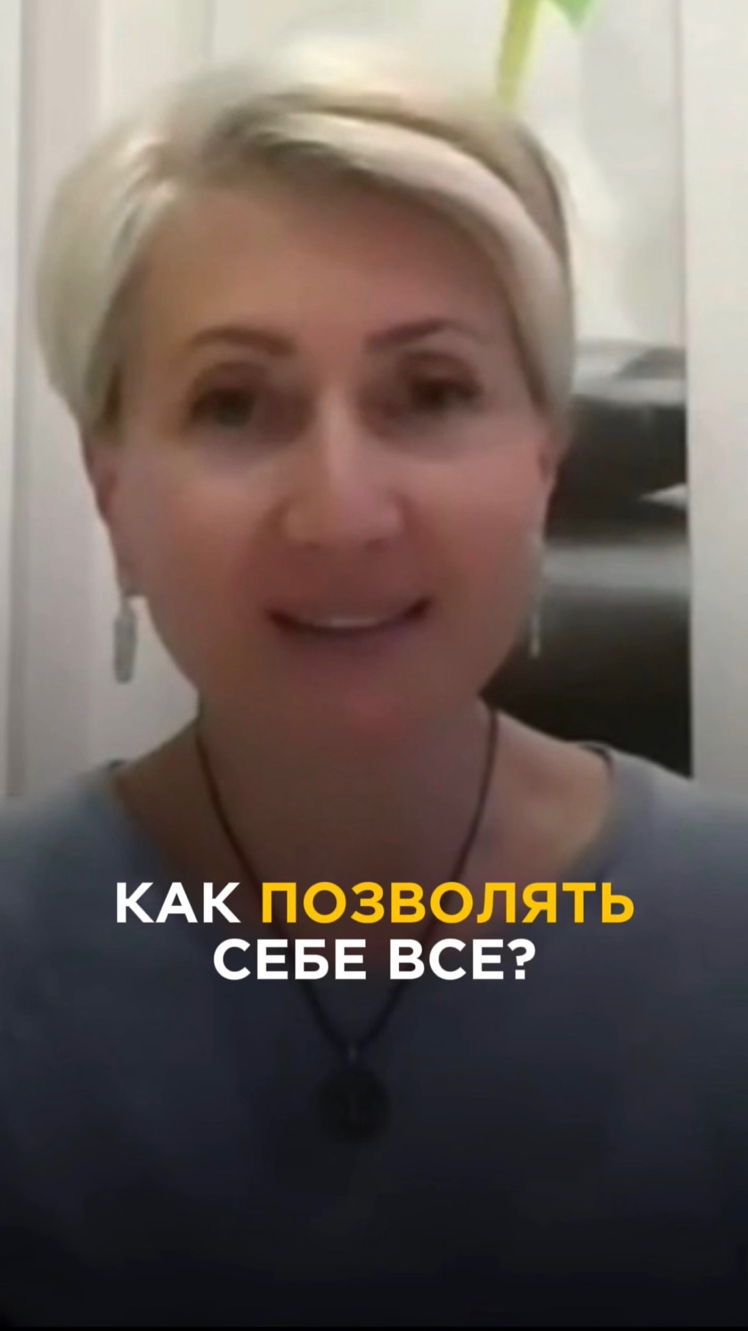 Как позволять себе все?