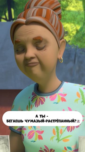 Бегаешь чумазый?