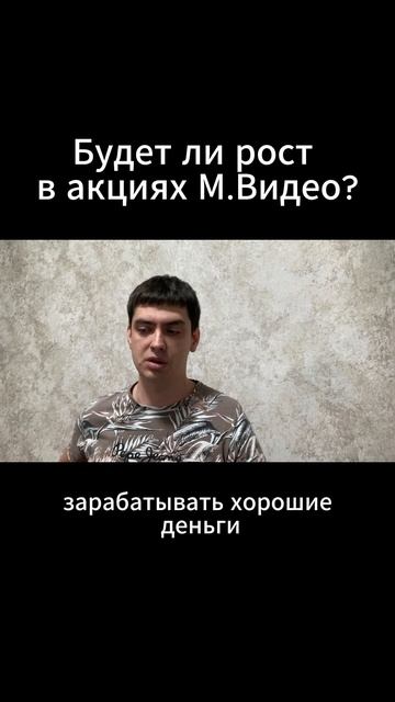 Будет ли рост в акциях М.Видео?