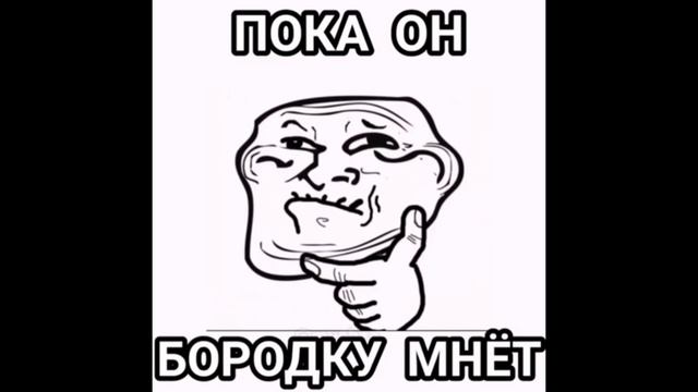 ТЫ ЗАТРОЛЛЕН МЕМ прикол