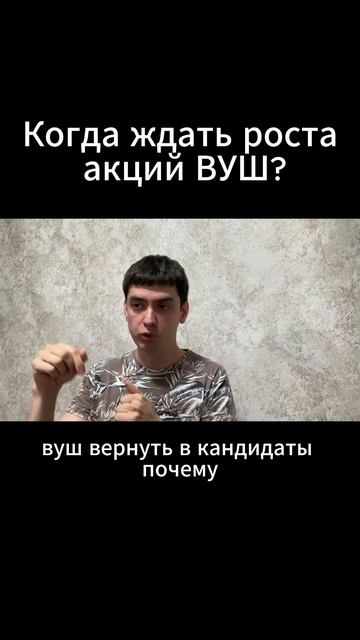 Когда ждать роста акций ВУШ?