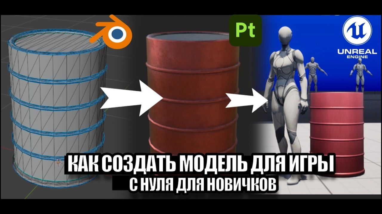 Как создать модель для игры с нуля в Blender | Substance Painter | Unreal Engine 5