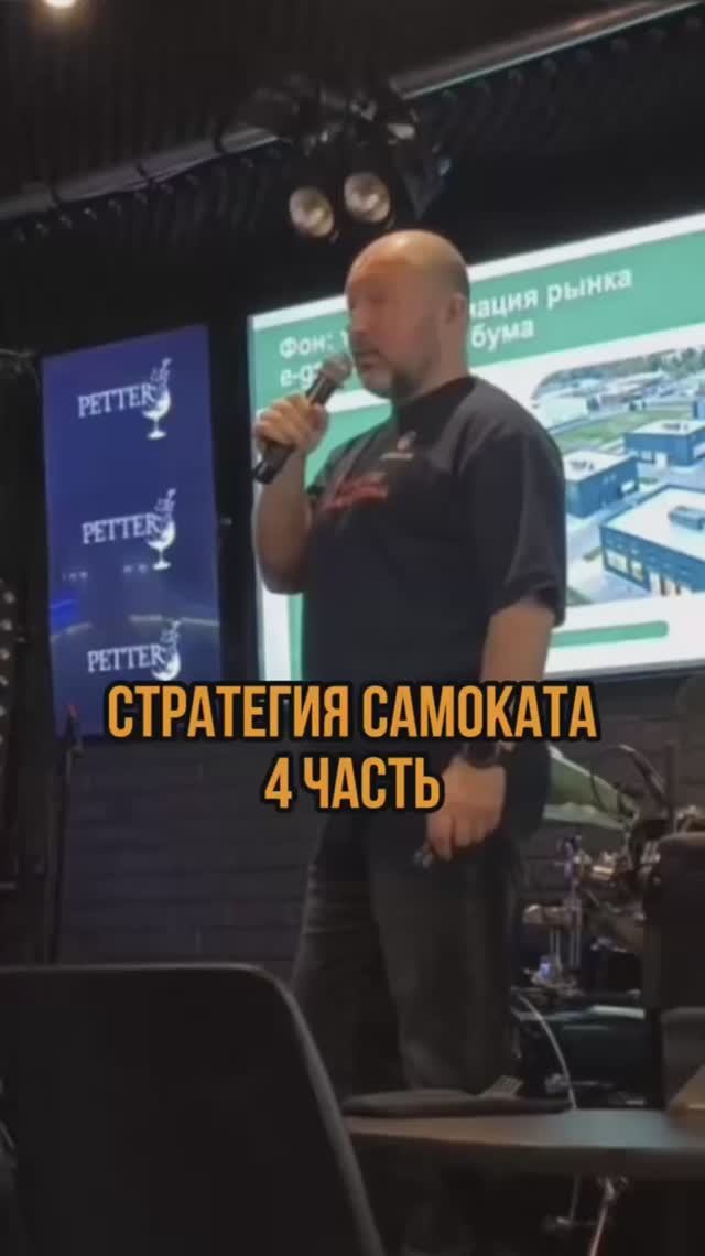 Стратегия самоката 4 часть