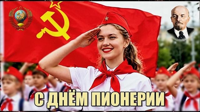 С днём пионерии 2026