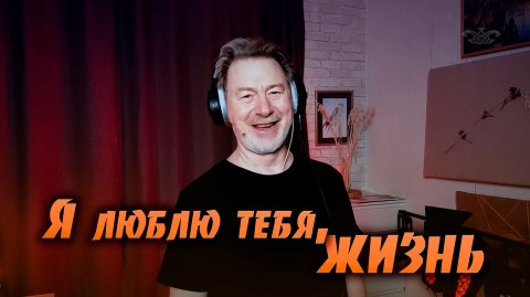 Я люблю тебя, жизнь