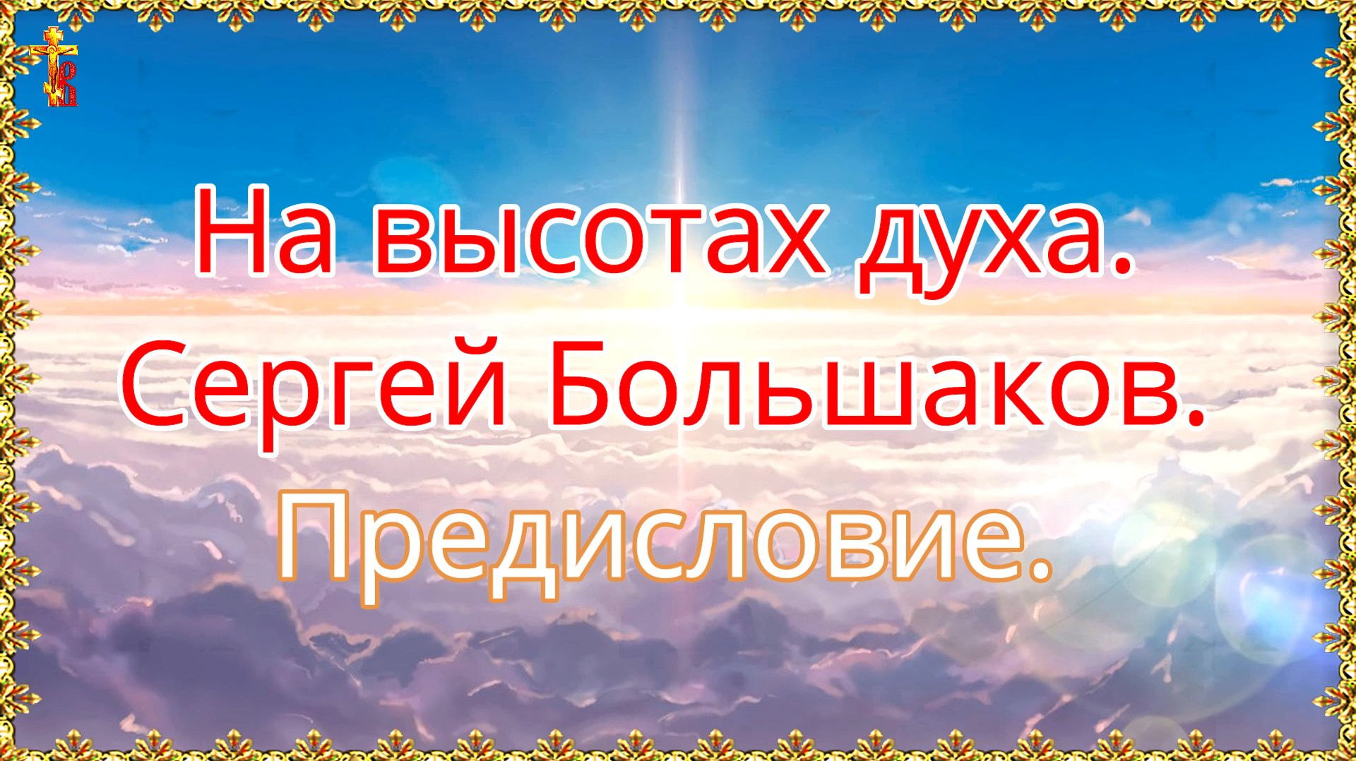 На высотах духа. Сергей Большаков. Предисловие.