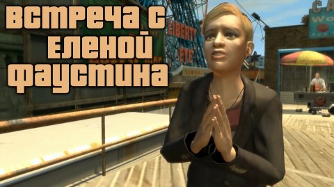 GTA 4 Случайные персонажи #4 Елена Фаустина / GTA IV Random Character #4 Ilyena Faustin