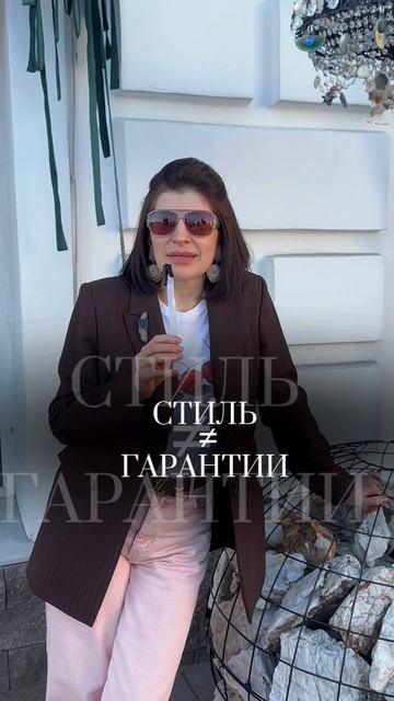 Стиль ≠ гарантии