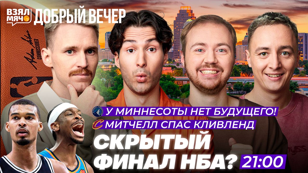СКРЫТЫЙ ФИНАЛ НБА?! ! | МИТЧЕЛЛ СПАС КЛИВЛЕНД! — Взял Мяч Добрый вечер