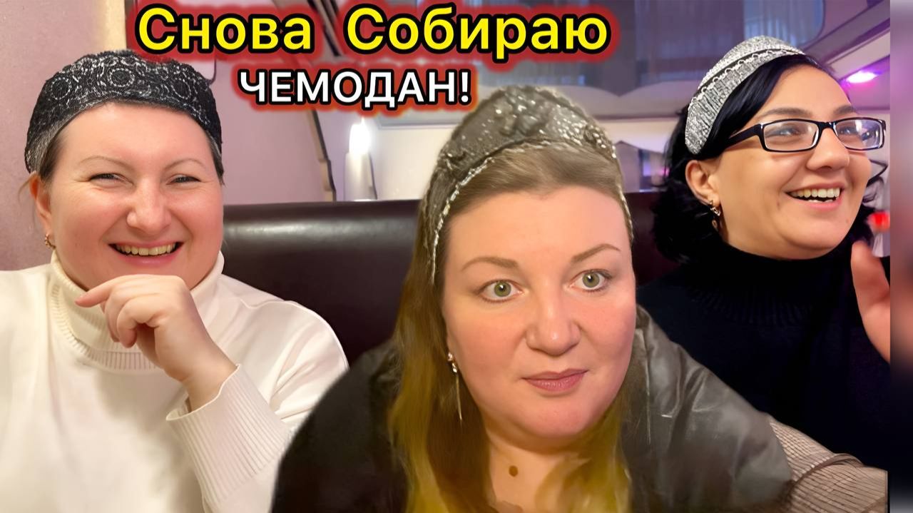 Собрались! Невестка об Абхазии! Пора Вставать на Лыжи! Хочу Увидеть Абхазию!