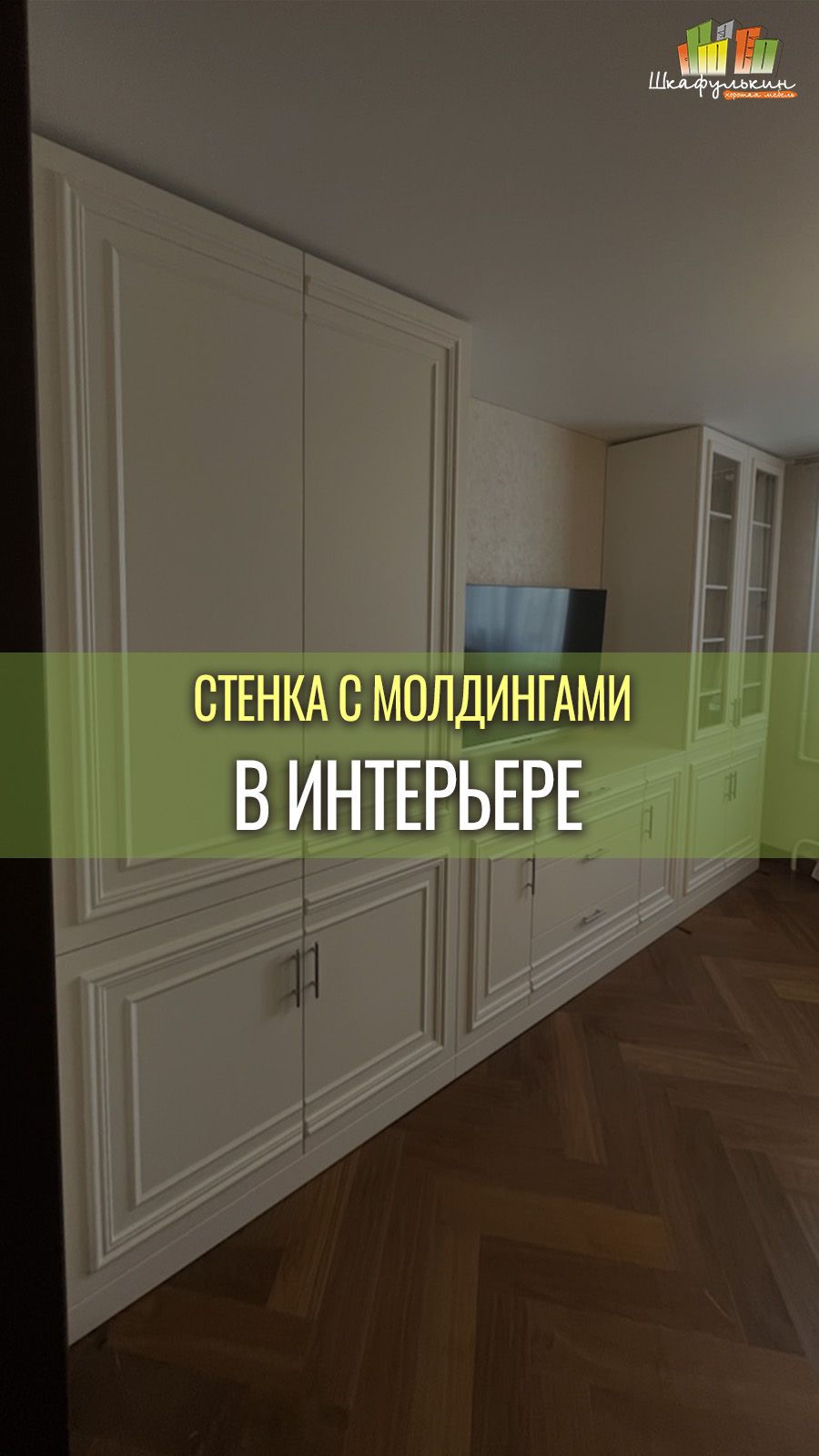 Простой способ добавить роскоши в интерьер