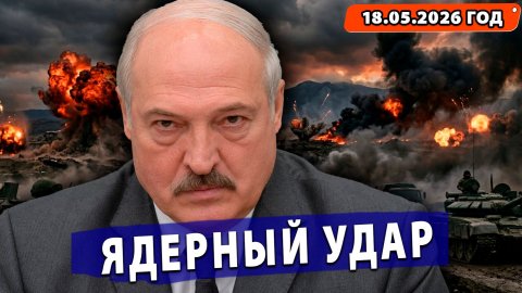⚡️Беларусь отрабатывает ядерный удар! На Украине произвели «супербомбу»!