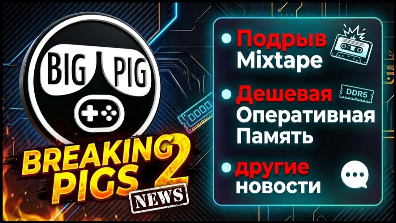 НИИ : Новости Игровой Индустрии / Breaking Pigs 02