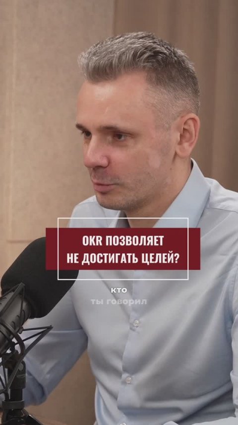 ОКР разрешает не доходить до целей?