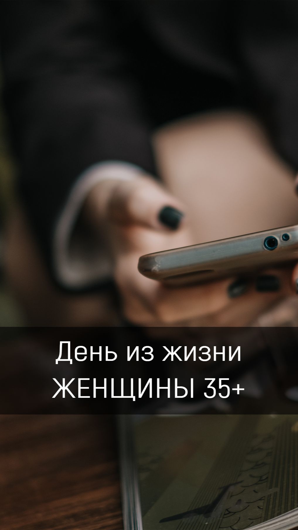 День из жизни женщины 35+. ПОДПИШИСЬ  #женщина #жизнь #подушкабезопасности #сбережения #переводы