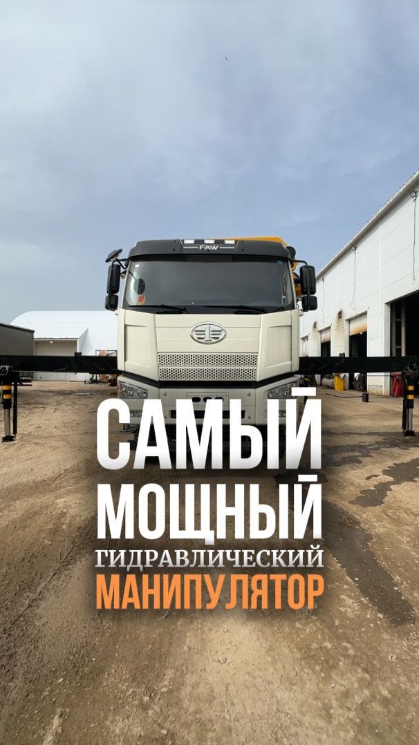 Собрали клиенту самый мощный гидравлический манипулятор!🔥