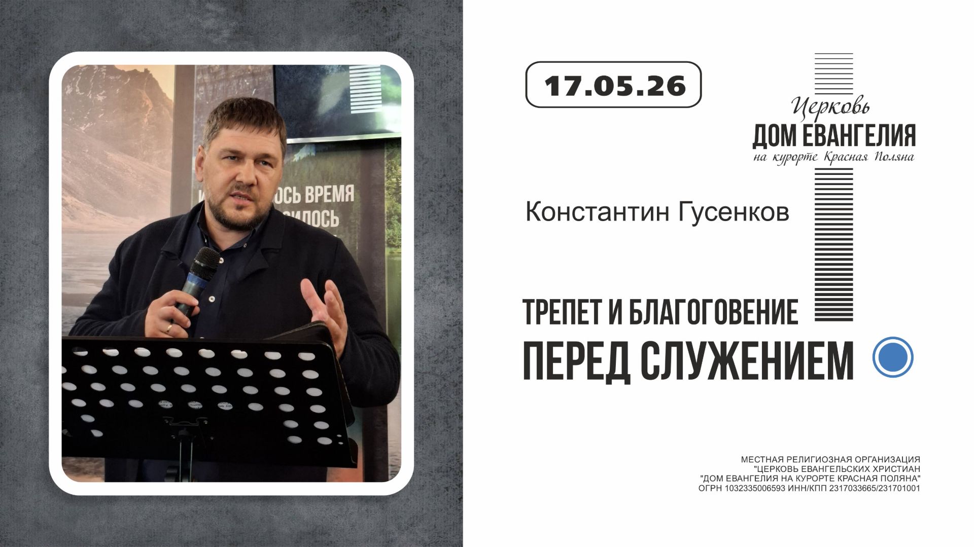 ТРЕПЕТ И БЛАГОГОВЕНИЕ ПЕРЕД СЛУЖЕНИЕМ | Константин Гусенков | 17.05.2026
