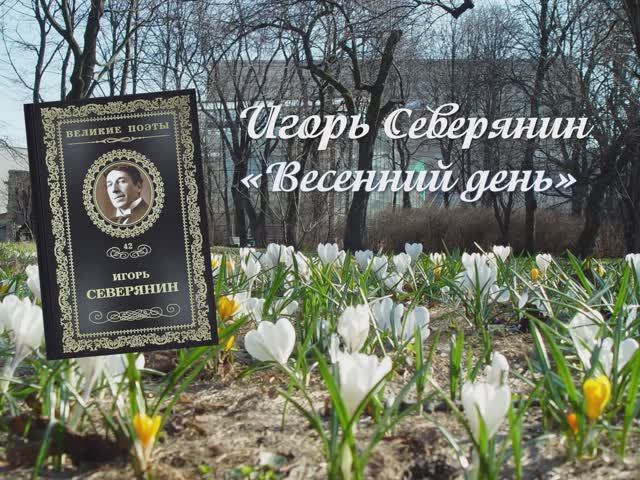 Стихотворение И. Северянина 