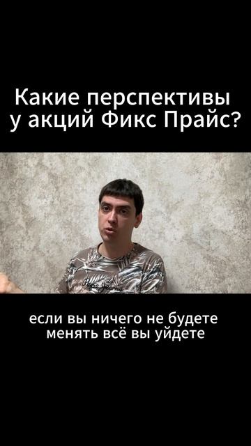 Какие перспективы у акций Фикс Прайс?