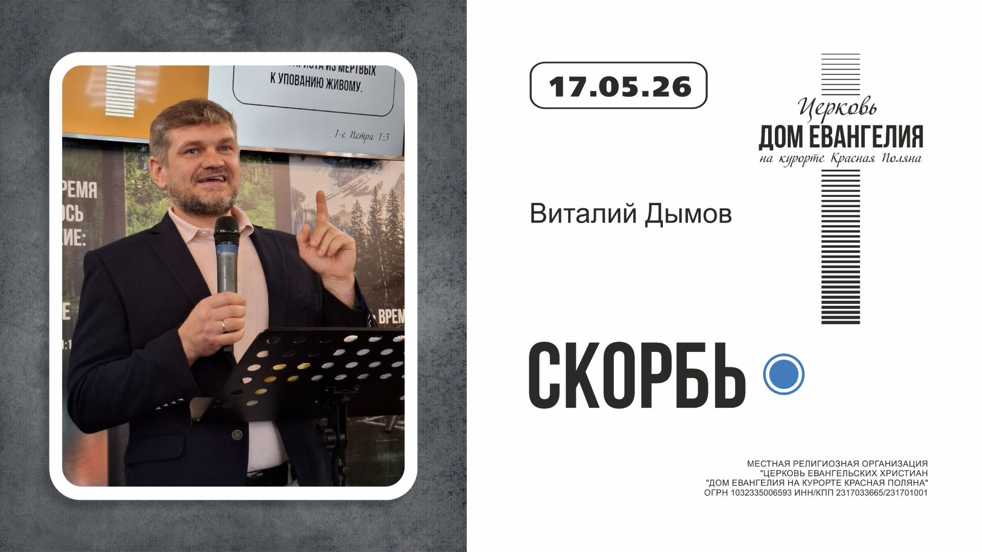 СКОРБЬ | Виталий Дымов | 17.05.2026