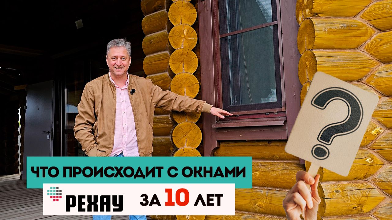 Что происходит с окнами РЕХАУ за 10 лет