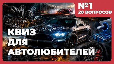 Квиз - Для автолюбителей №1 🚗 ПОЕХАЛИ!