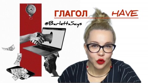 ГЛАГОЛ HAVE