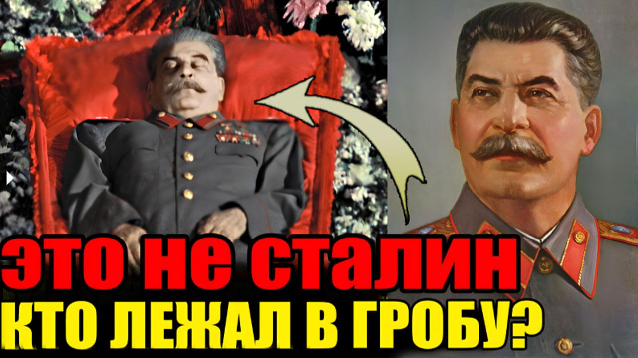 ТАЙНА ПОДМЕНЫ СТАЛИНА. КТО ЛЕЖАЛ В ГРОБУ 9 МАРТА?