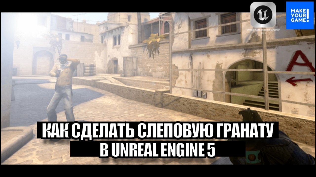 Как сделать ослепляющую гранату в Unreal Engine - Уроки для новичков