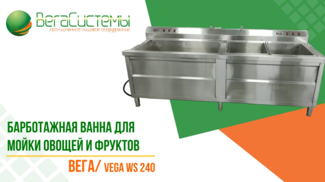 Барботажная ванна для мойки овощей и фруктов Вега/Vega WS | Обзор от профи