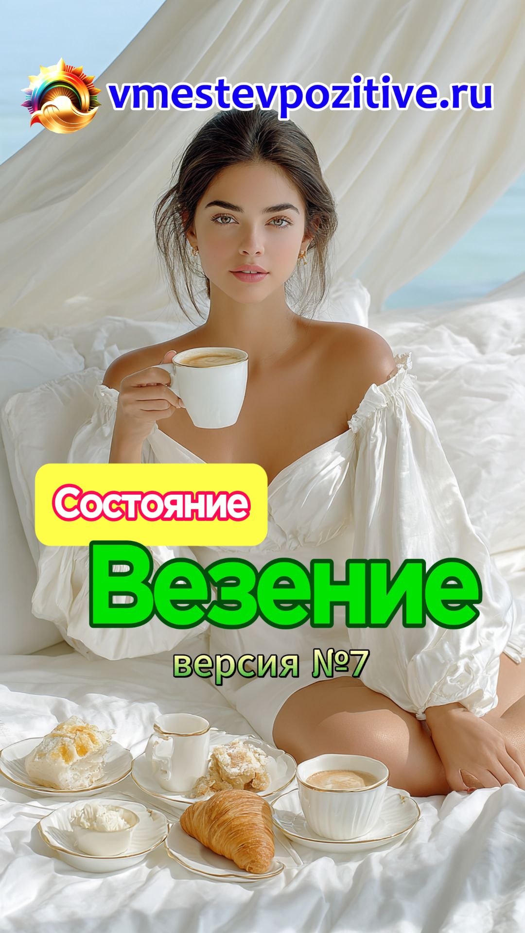 Состояние. Везение v7