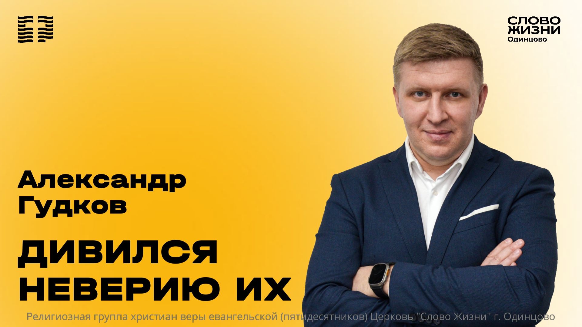 Александр Гудков: Дивился неверию их / 10.05.26 / Церковь «Слово жизни» Одинцово